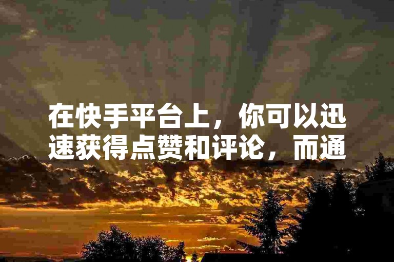 在快手平台上，你可以迅速获得点赞和评论，而通过DY极速完播下单服务，你能够以一元1000个的价格购买到抖音真人粉丝。同时，如果你对高级别的抖音账号感兴趣，60级账号也可以在某些渠道购得。