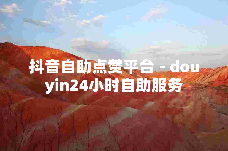 抖音自助点赞平台 - douyin24小时自助服务