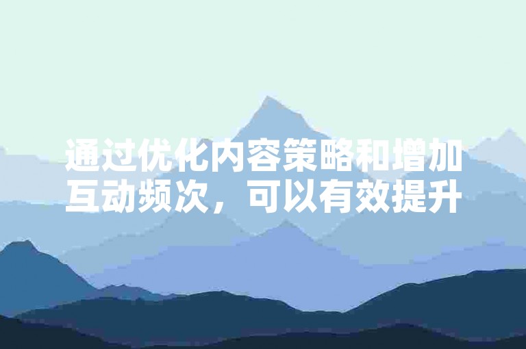 通过优化内容策略和增加互动频次，可以有效提升快手账号的亲密度，实现快速涨粉1000人的目标。