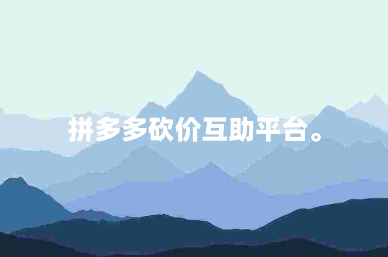 拼多多砍价互助平台。