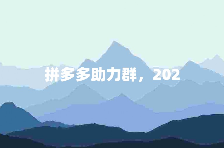拼多多助力群，2025年免费加入，欢迎多多助力新人号。