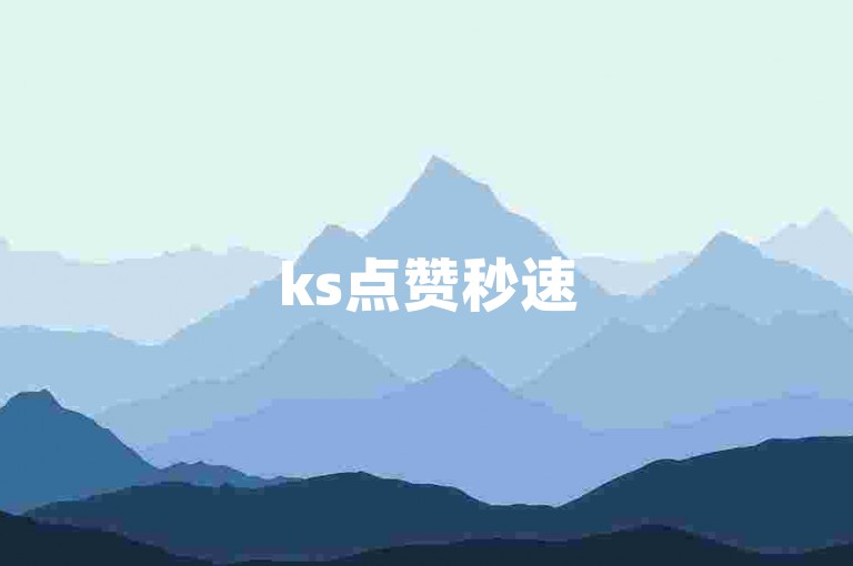 ks点赞秒速5000，下载便捷，业务下单平台价格实惠。