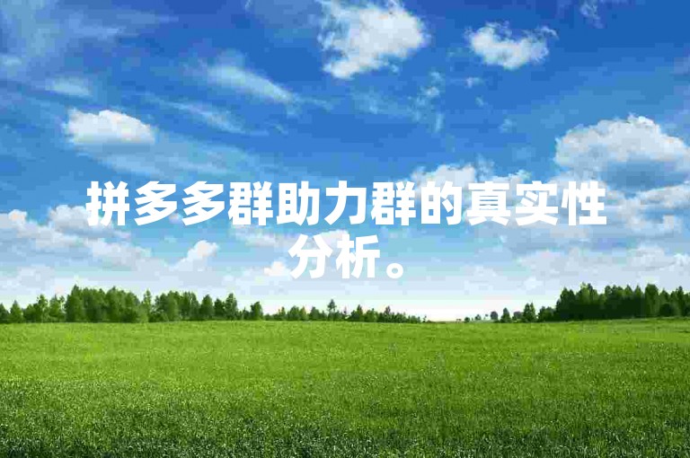 拼多多群助力群的真实性分析。