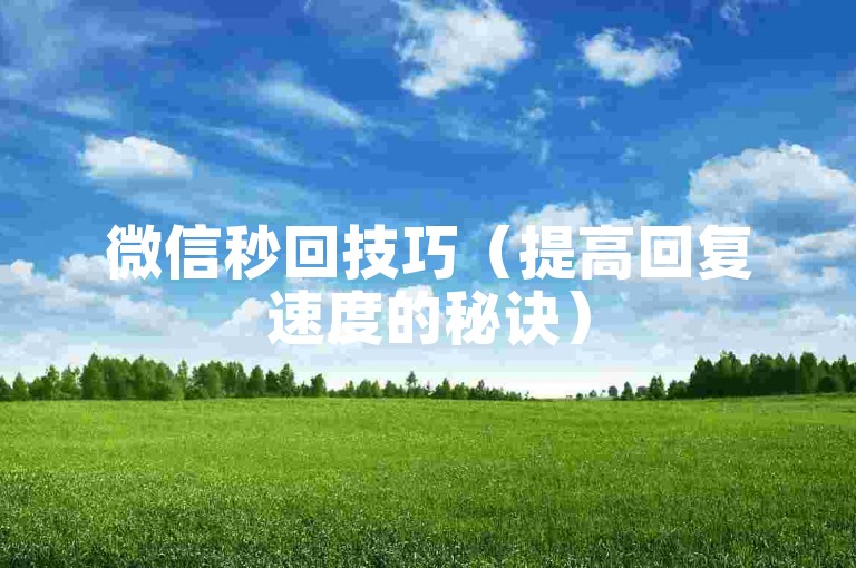 微信秒回技巧（提高回复速度的秘诀）