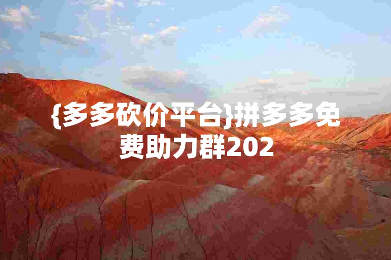 {多多砍价平台}拼多多免费助力群2025，是众多用户为了获取更多优惠而聚集的热门社群。