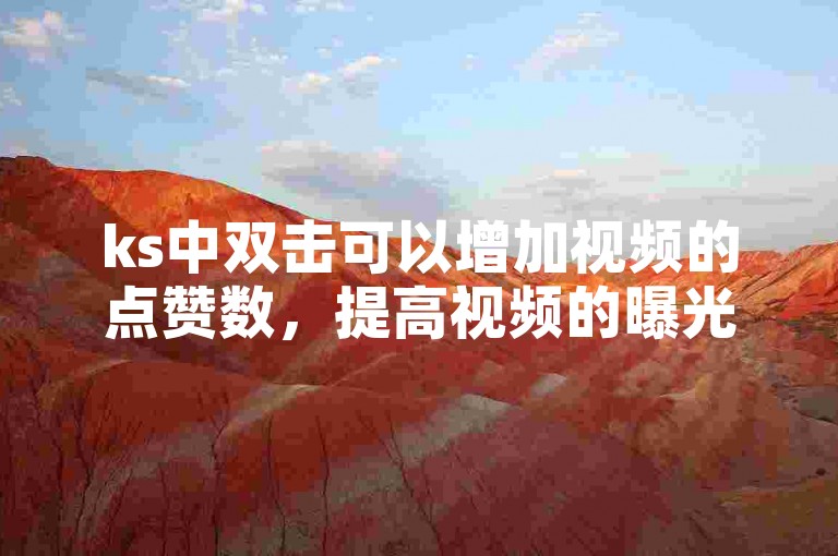 ks中双击可以增加视频的点赞数，提高视频的曝光度。