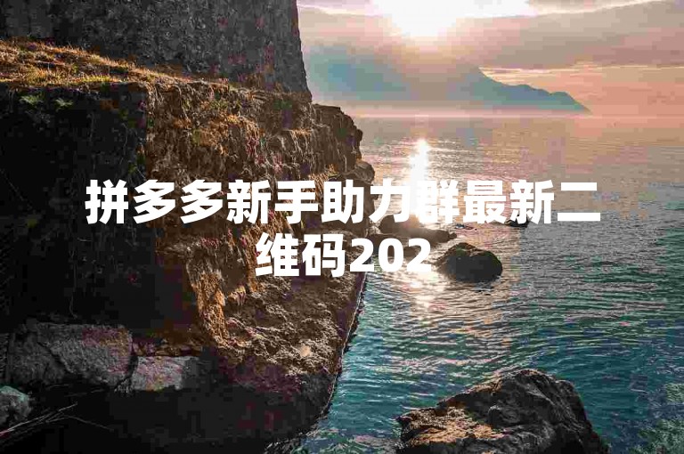 拼多多新手助力群最新二维码2025版已上线。