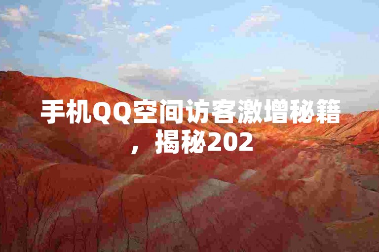 手机QQ空间访客激增秘籍，揭秘2025年最火的移动端访问量提升神器！