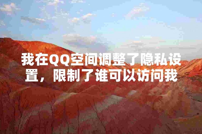 我在QQ空间调整了隐私设置，限制了谁可以访问我的动态。