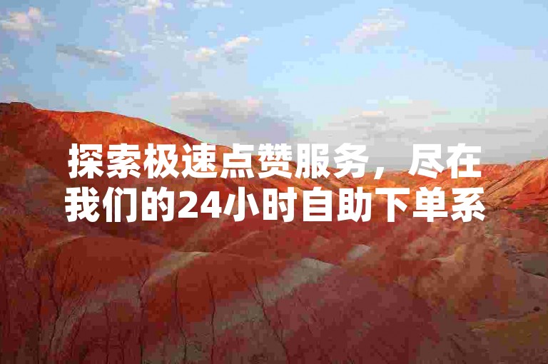 探索极速点赞服务，尽在我们的24小时自助下单系统，快手点赞最低价，秒速提升人气。