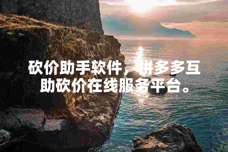 砍价助手软件，拼多多互助砍价在线服务平台。