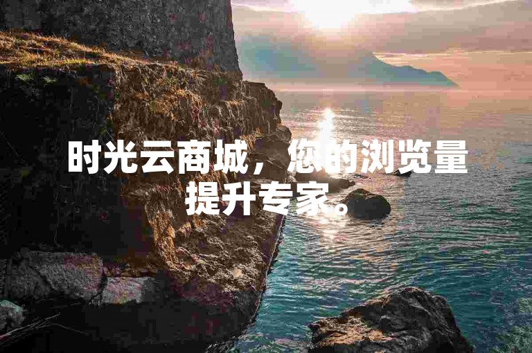 时光云商城，您的浏览量提升专家。