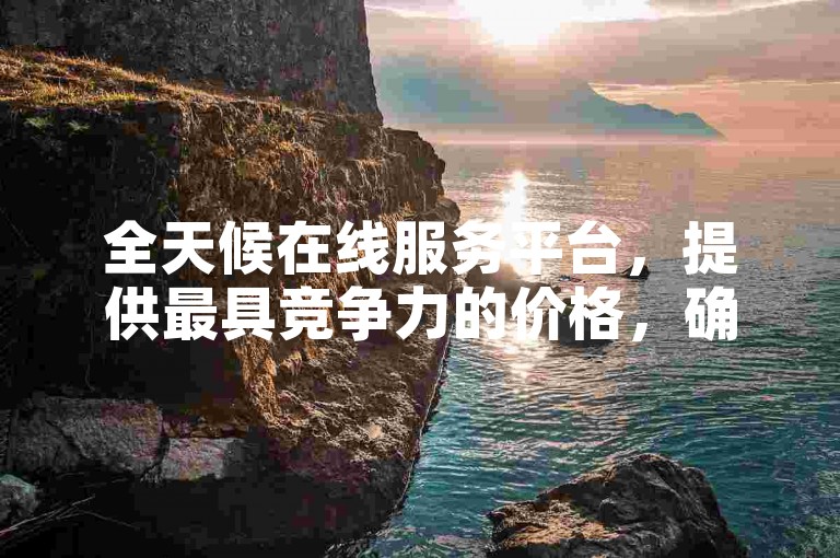 全天候在线服务平台，提供最具竞争力的价格，确保抖音点赞的真实性，同时赠送快手热门视频推广工具，并分享免费获取QQ主题链接的精选网站。