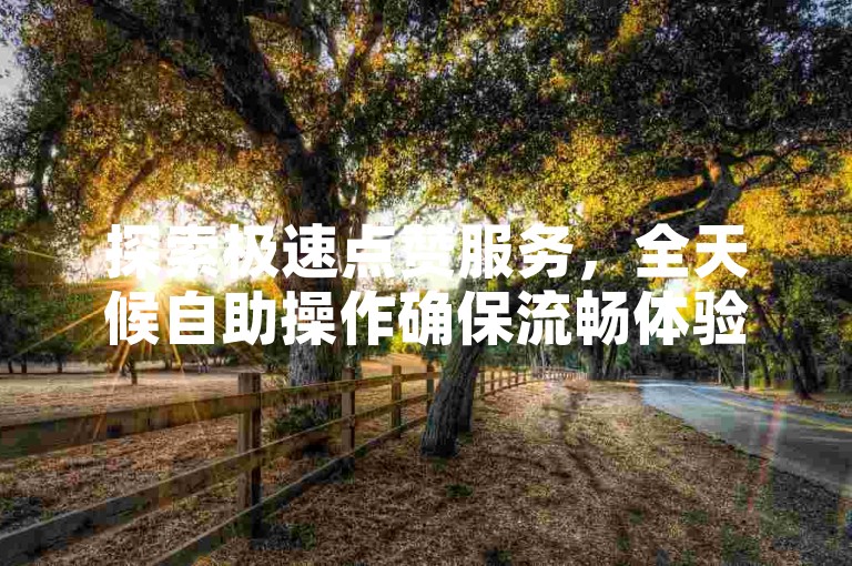 探索极速点赞服务，全天候自助操作确保流畅体验 - 云端小店提供点赞软件快速下载 - 快手业务零成本下单，享受最优惠的价格。