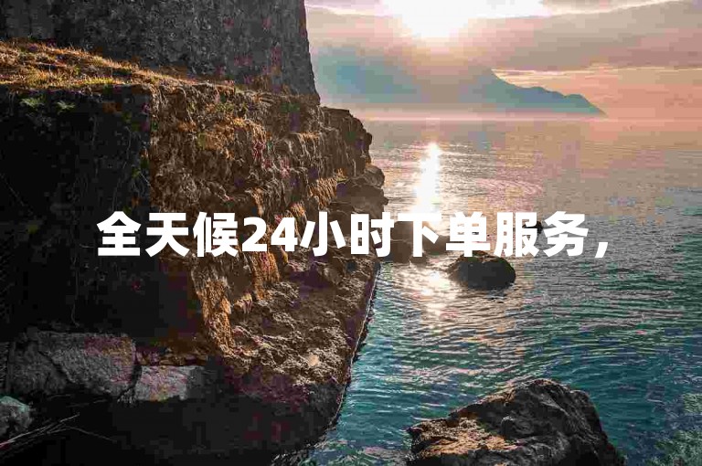 全天候24小时下单服务，520卡盟自助平台与dy自助平台在线下单正规。