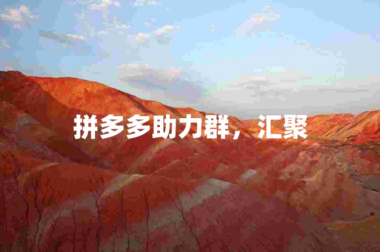 拼多多助力群，汇聚500人的力量，共同助力享优惠。