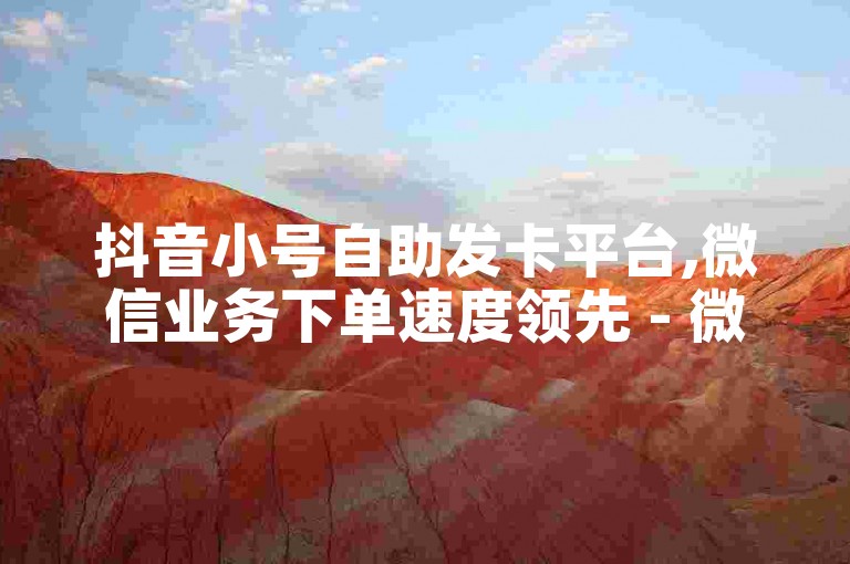 抖音小号自助发卡平台,微信业务下单速度领先 - 微博账号交易平台 - 辅助优惠发卡网站