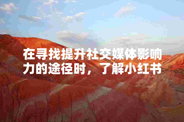 在寻找提升社交媒体影响力的途径时，了解小红书点赞任务平台（即小红书点赞任务工具清单）变得尤为重要。