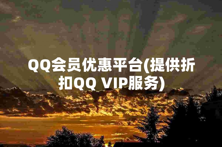 QQ会员优惠平台(提供折扣QQ VIP服务)