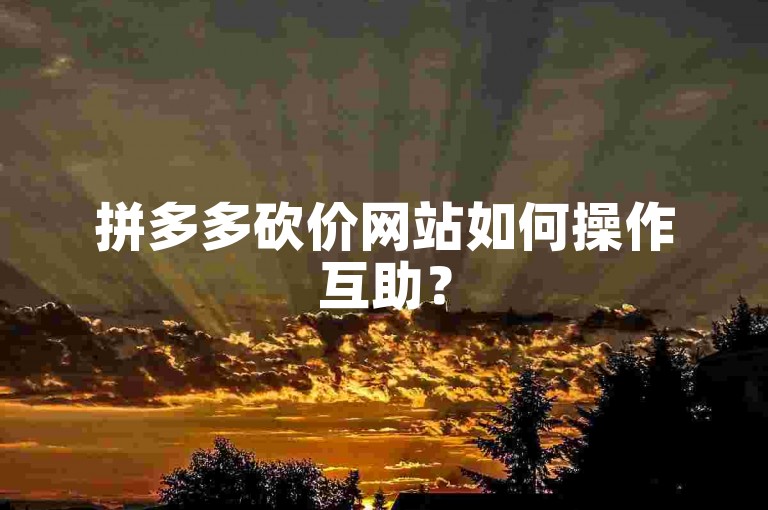 拼多多砍价网站如何操作互助？