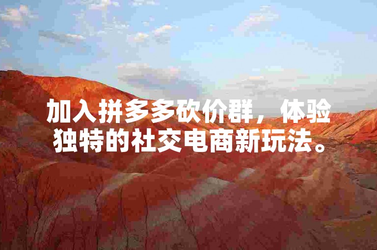 加入拼多多砍价群，体验独特的社交电商新玩法。