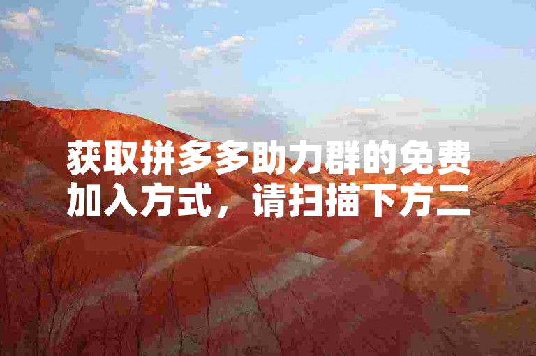 获取拼多多助力群的免费加入方式，请扫描下方二维码查看详细攻略。