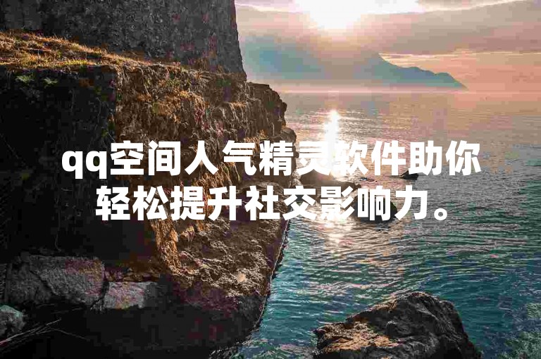 qq空间人气精灵软件助你轻松提升社交影响力。