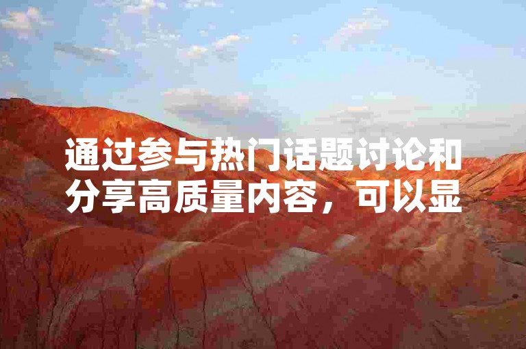 通过参与热门话题讨论和分享高质量内容，可以显著增加QQ空间说说的浏览量。