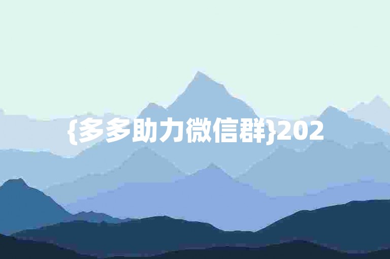 {多多助力微信群}2025年拼多多互助群最新动态