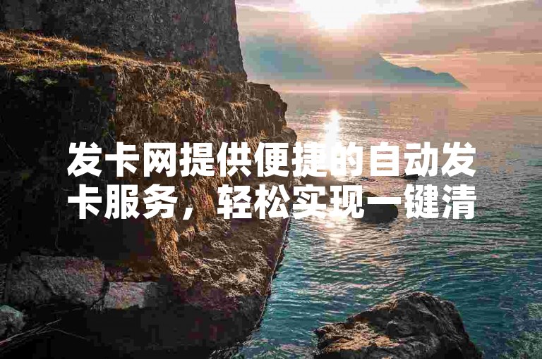 发卡网提供便捷的自动发卡服务，轻松实现一键清理快手粉丝。