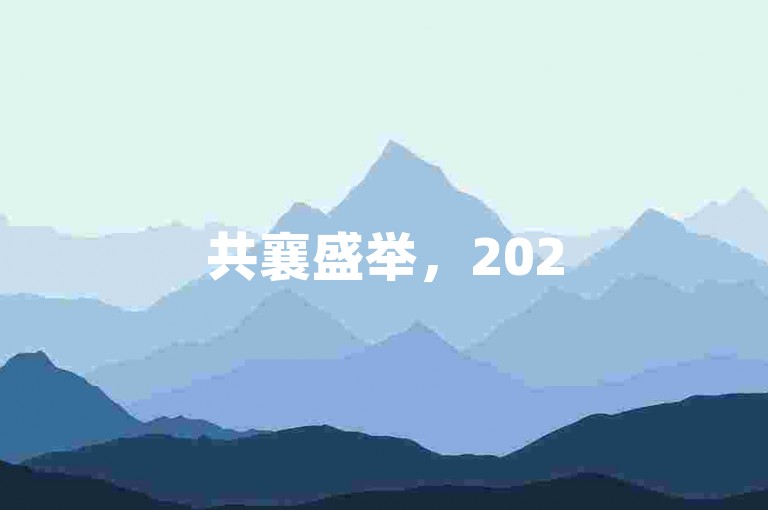 共襄盛举，2025拼多多砍价助力互点互帮，众人拾柴火焰高。