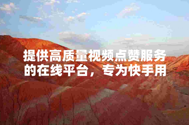 提供高质量视频点赞服务的在线平台，专为快手用户打造的快速增粉工具。