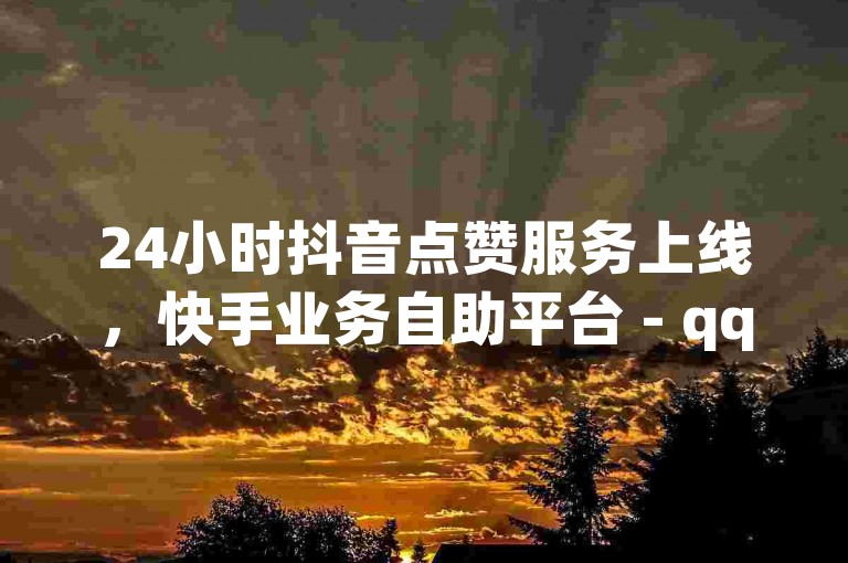 24小时抖音点赞服务上线，快手业务自助平台 - qq空间人气加速 - dm商城全新登场！