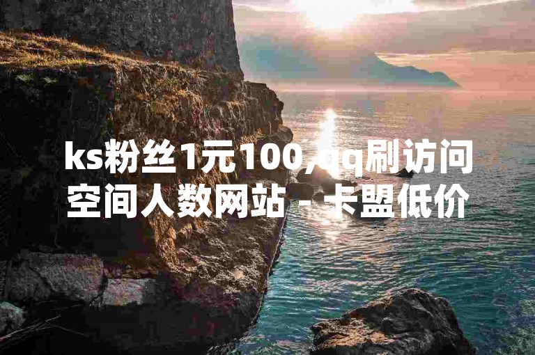 ks粉丝1元100,qq刷访问空间人数网站 - 卡盟低价自助下单 - 小红书号购买自动发卡网