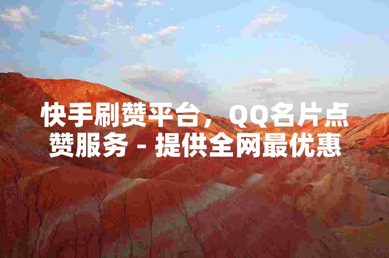 快手刷赞平台，QQ名片点赞服务 - 提供全网最优惠的抖音点赞服务24小时在线。