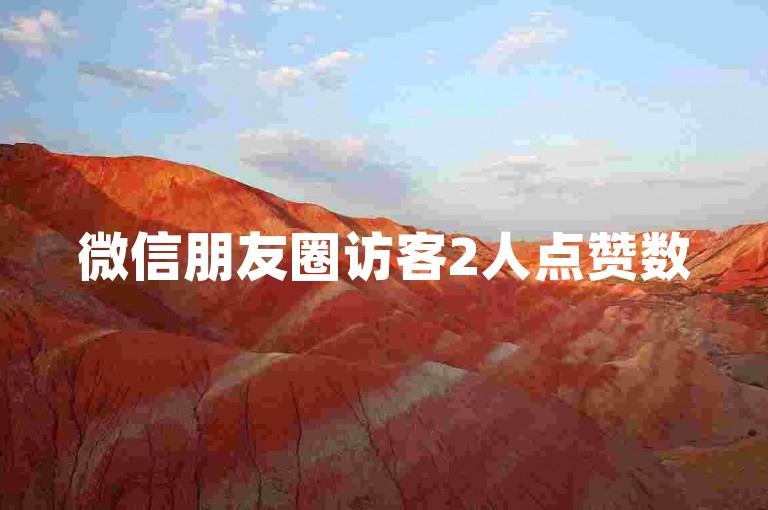 微信朋友圈访客2人点赞数5(微信朋友圈1访客=2.5点赞数，如何增加互动？)