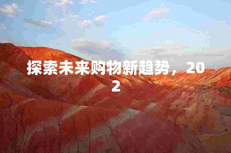 探索未来购物新趋势，2025年必备的自助下单平台深度剖析！