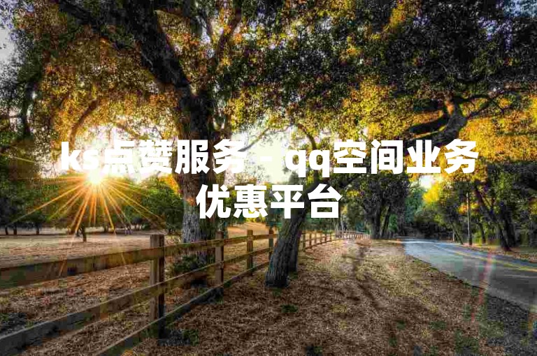 ks点赞服务 - qq空间业务优惠平台