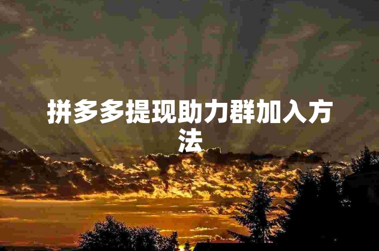 拼多多提现助力群加入方法