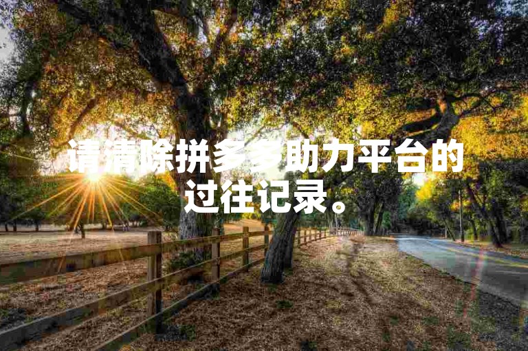 请清除拼多多助力平台的过往记录。