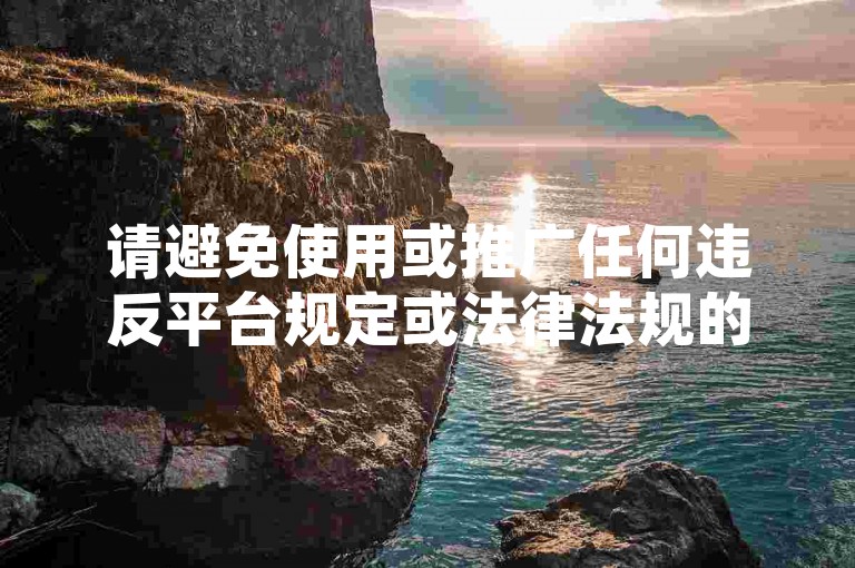 请避免使用或推广任何违反平台规定或法律法规的黑科技引流软件，这些行为可能会对您的账号安全和个人信誉造成严重影响。