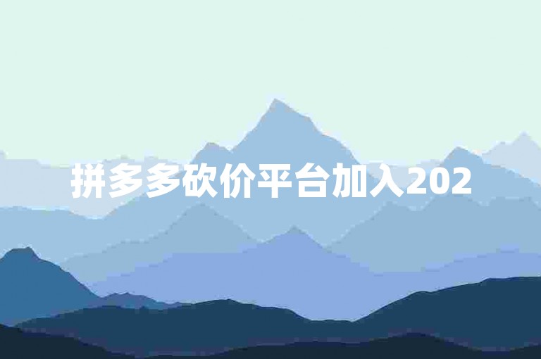 拼多多砍价平台加入2025最新助力群，免费获取砍价支持！
