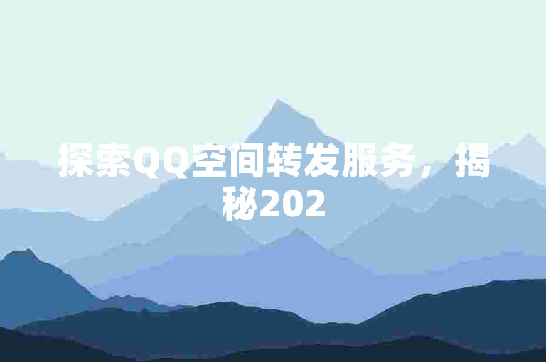 探索QQ空间转发服务，揭秘2025年必备的QQ转发平台登录入口！