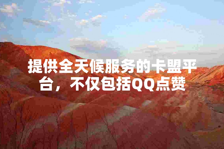 提供全天候服务的卡盟平台，不仅包括QQ点赞50次的故障排除教程，还拥有自助下单和快手热门助手软件功能。