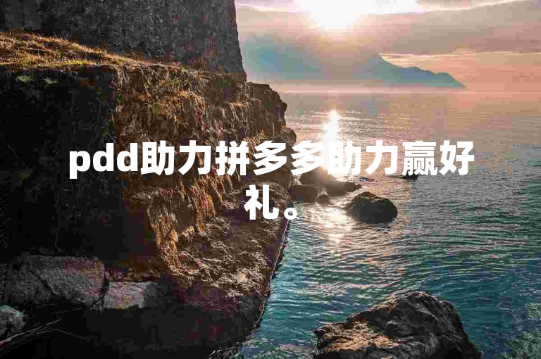 pdd助力拼多多助力赢好礼。