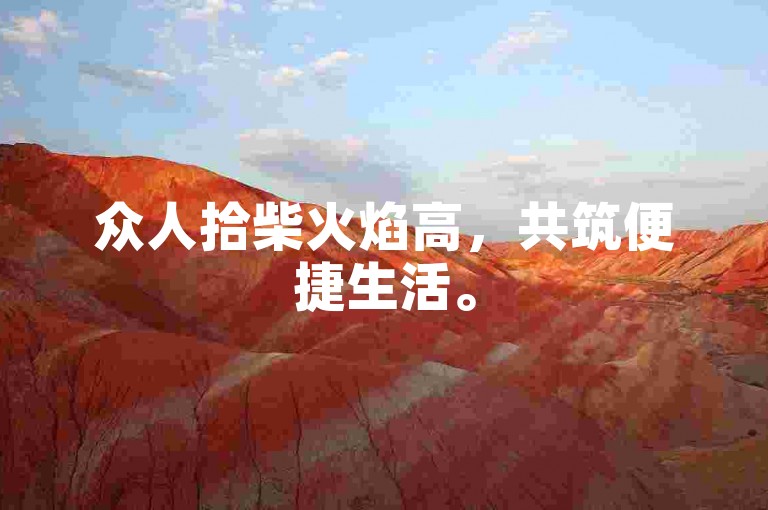 众人拾柴火焰高，共筑便捷生活。