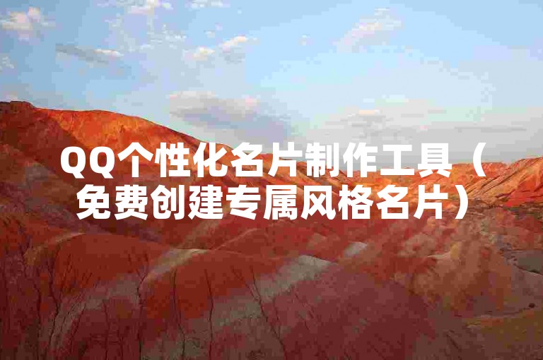 QQ个性化名片制作工具（免费创建专属风格名片）
