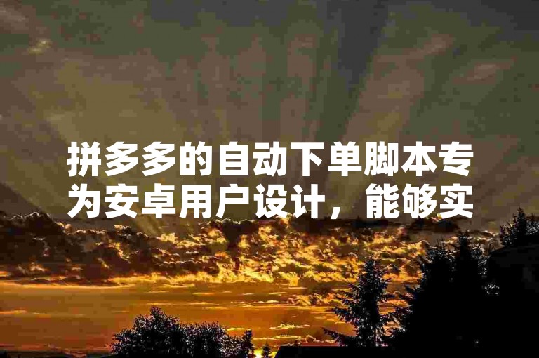 拼多多的自动下单脚本专为安卓用户设计，能够实现一键砍价功能。