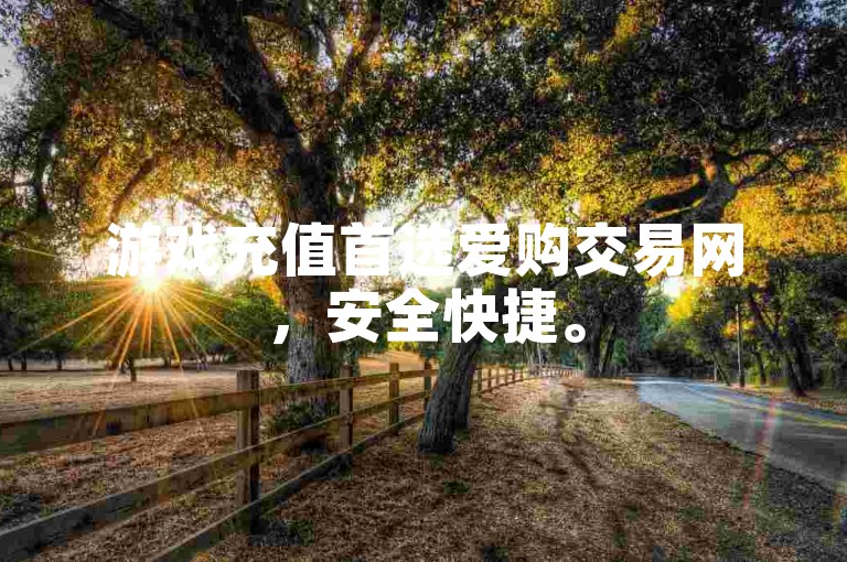 游戏充值首选爱购交易网，安全快捷。