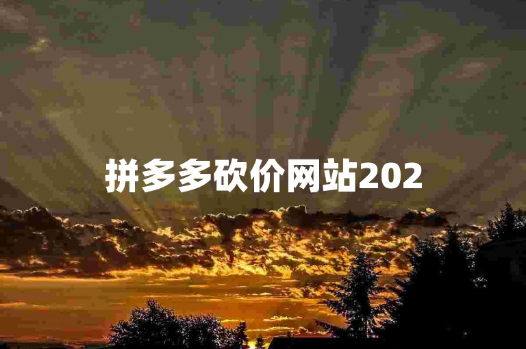 拼多多砍价网站2025年拼多多互助群
